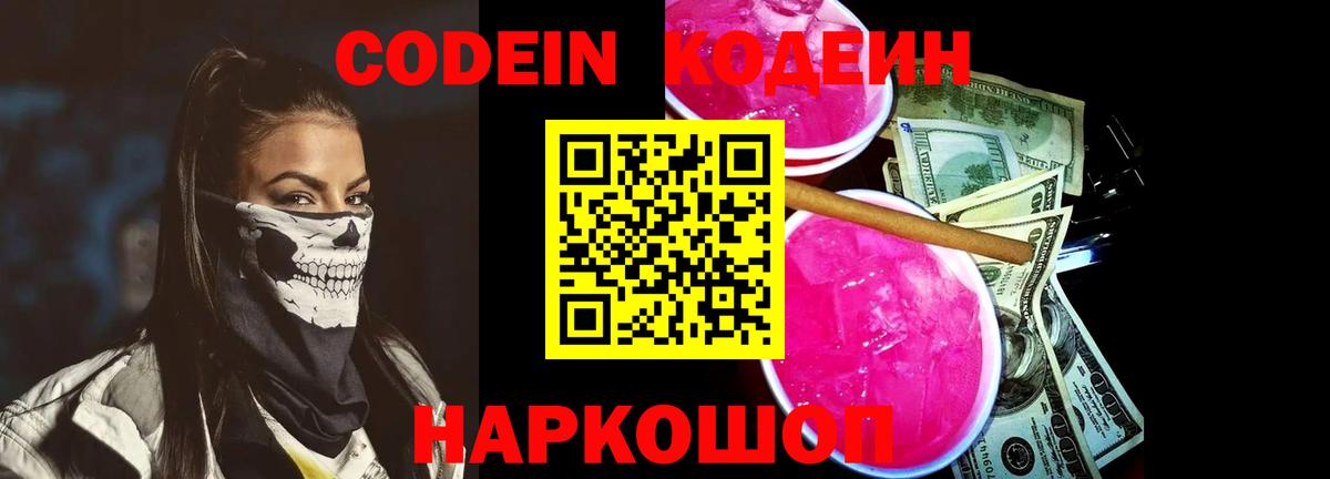 Кодеин Purple Drank Гай